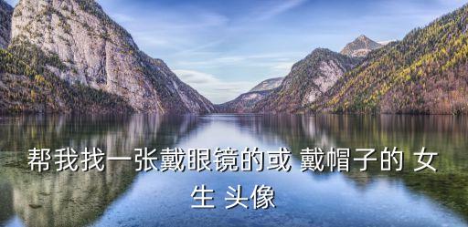 戴帽子女生頭像,非主流服裝搭配注意事項