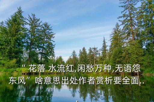 花落水流,花落水流紅滿腹心事無言以對