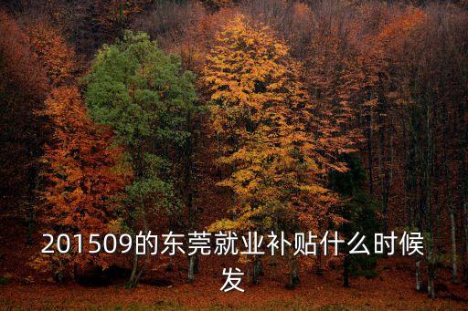 201509的東莞就業補貼什么時候發