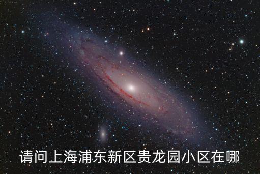 上海市貴龍園二居室，上海一套2居室經(jīng)適房需要多少錢
