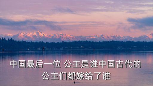 中國公主,咸豐皇帝親生女兒安樂谷論公主結婚