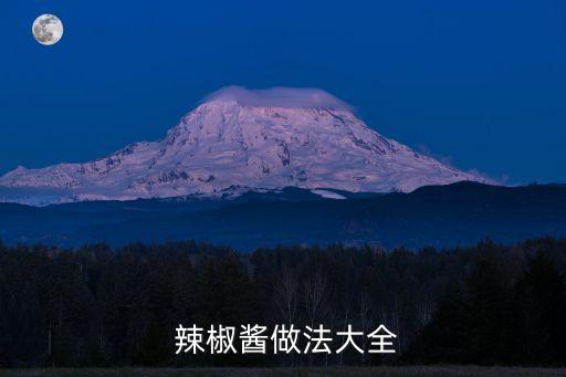  辣椒醬做法大全