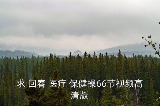 72節(jié)回春醫(yī)療保健操,回春-2/保健佳木斯快樂(lè)舞蹈