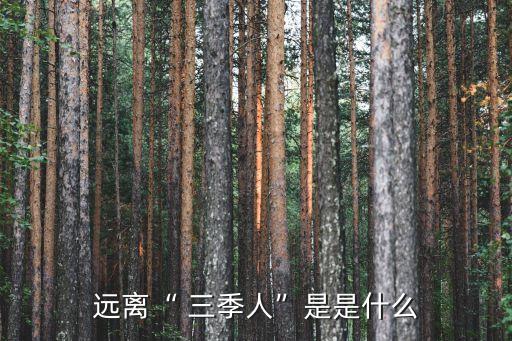 三季人是什么意思,三季人之名來(lái)自英國(guó)