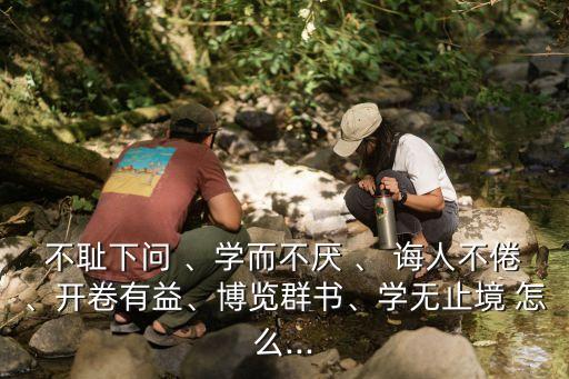 誨人不倦造句,百學不厭評選句:老師師德高尚誨人不倦