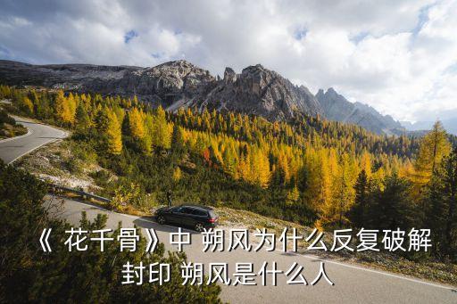 花千骨朔風(fēng),花千骨遇到了愛情的絆腳石