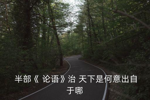 半部論語治天下,半部論語半部政治半部民意