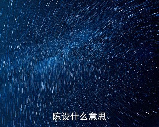 陳設的意思，陳設的陳是什么意思