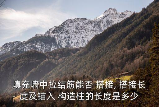 填充墻中拉結(jié)筋能否 搭接, 搭接長(zhǎng)度及錨入 構(gòu)造柱的長(zhǎng)度是多少