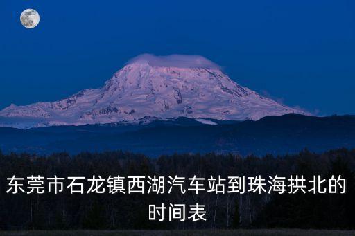 東莞市石龍鎮西湖汽車站到珠海拱北的時間表