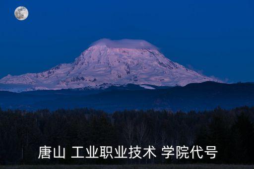 唐山工業學院,河北唐山高等技工學院前身是河北職大陶瓷系