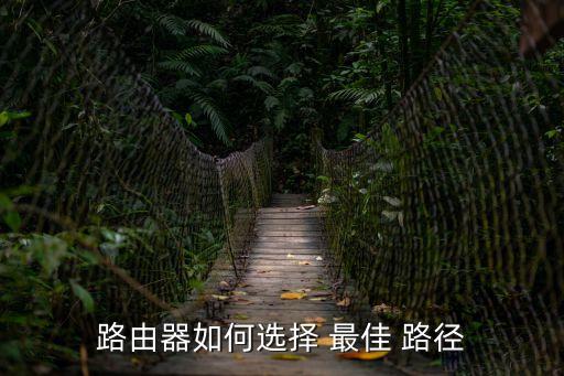 路由器如何選擇 最佳 路徑