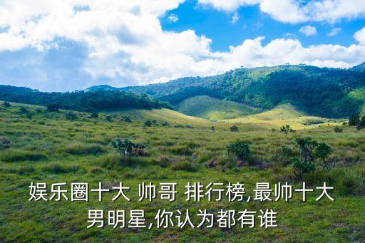 帥哥排行榜,勇士交際花庫茲馬、樂福、帕克