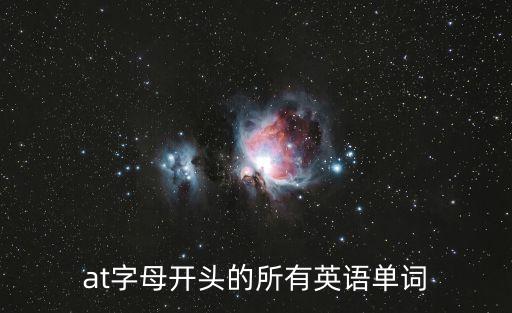 開(kāi)頭的英文，A到Z開(kāi)頭的全部英文單詞以及意思