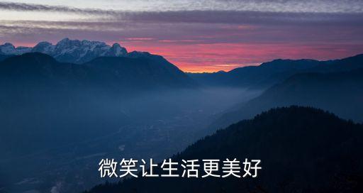 微笑讓生活更美好