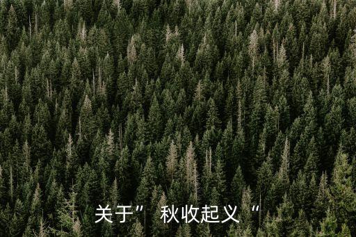 重生之秋收起義,反抗國(guó)民黨壓迫的革命起義的意義、作用和影響