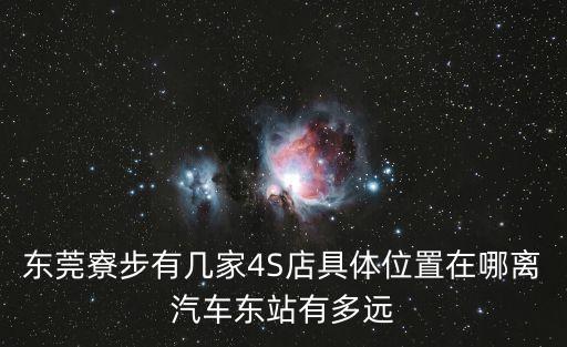 東莞寮步有幾家4S店具體位置在哪離汽車東站有多遠