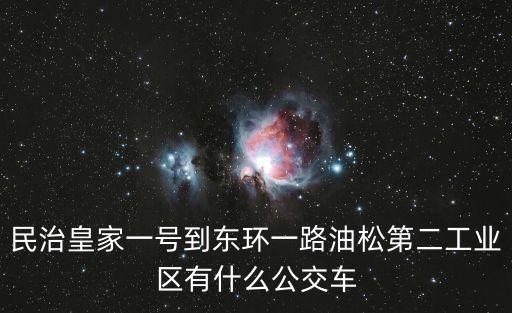 民治皇家一號到東環一路油松第二工業區有什么公交車