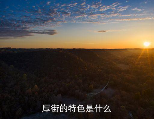 厚街的特色是什么