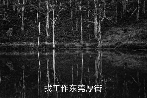東莞市厚街鎮(zhèn)下汴招聘，找工作東莞厚街
