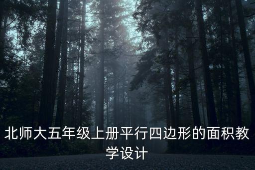 北師大五年級上冊平行四邊形的面積教學設計