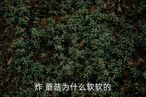 軟炸蘑菇,簡(jiǎn)單難蘑菇煎怎么做?