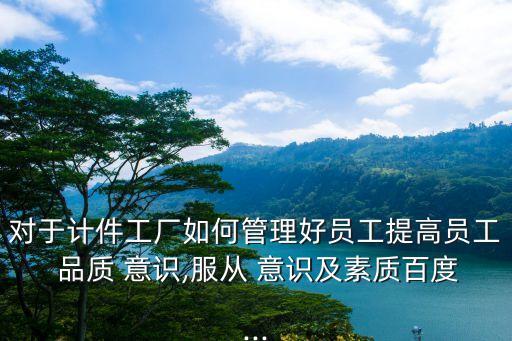 品質意識,6正確品質概念:貨品零缺陷準時交貨