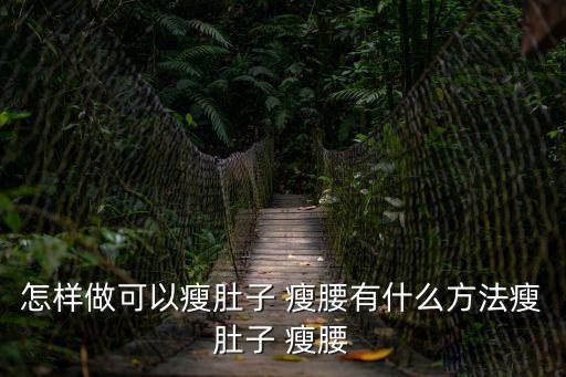 怎樣瘦腰,堅持運動瘦腰有妙方