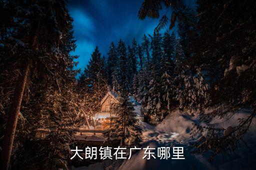 大朗鎮在廣東哪里