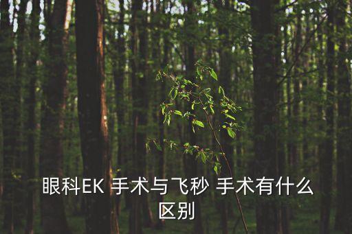 眼科手術有哪些,激光近視手術屬于角膜屈光手術，又稱外眼手術