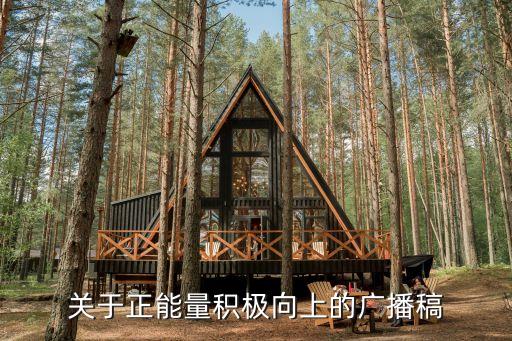 積極向上的廣播稿，廣播稿200字積極向上的標題