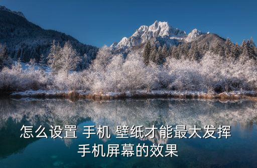 怎么設置 手機 壁紙才能最大發揮 手機屏幕的效果