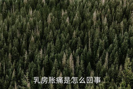  乳房脹痛是怎么回事
