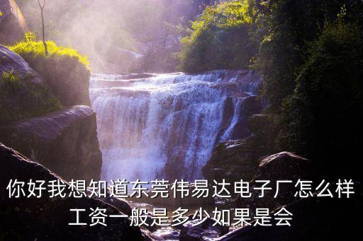 你好我想知道東莞?jìng)ヒ走_(dá)電子廠怎么樣工資一般是多少如果是會(huì)