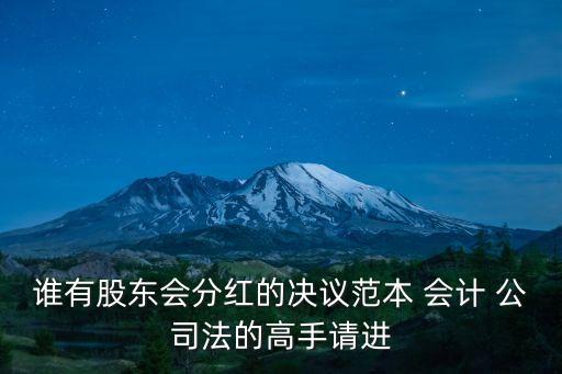 股東分紅決議，公司分紅的股東會決議要這么寫