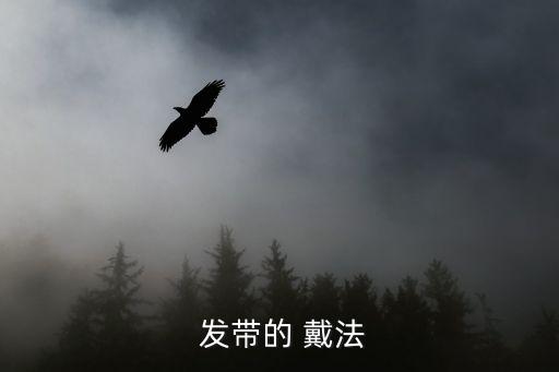 發(fā)帶的戴法,男生佩戴發(fā)帶可放在耳后或可進(jìn)一步固定發(fā)帶