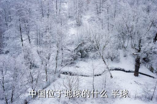 中國在哪個(gè)半球,中國位于東方半球南北分界線北半球靠近赤道