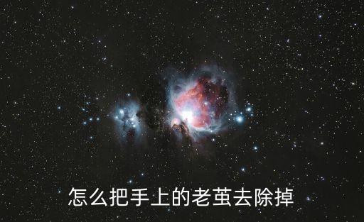 手上繭子怎么去除，手上的繭子怎么樣才能去掉