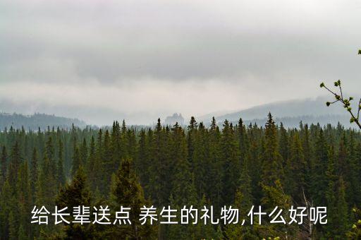 養生禮品,男方公婆生病可送什么禮品?
