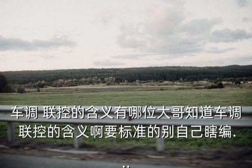 車機聯控,列車調度聯控主要設備是無線調度燈顯示設備