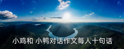 小雞小鴨,小鴨游泳捉昆蟲小雞:別哭別哭我帶你回家