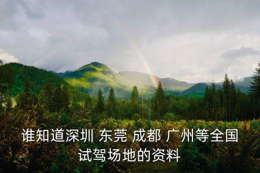 東莞越野試駕，誰知道深圳 東莞 成都 廣州等全國試駕場地的資料