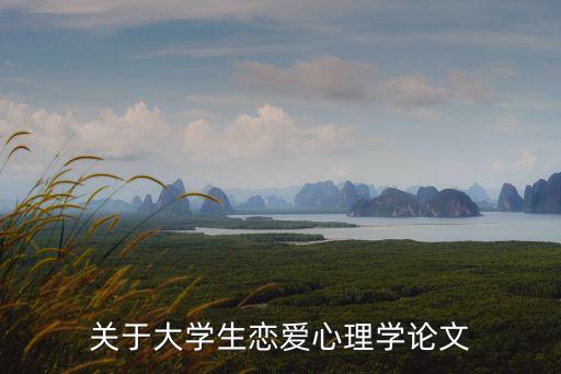 愛情心理學論文，愛情心里學論文