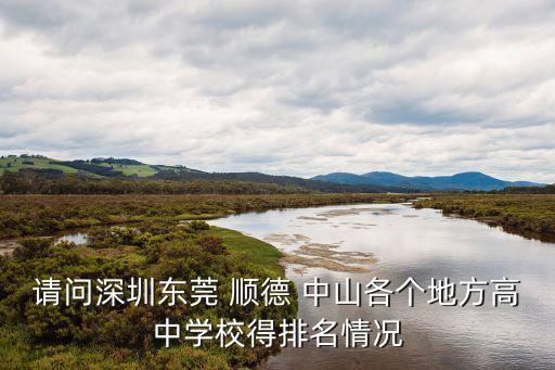 請問深圳東莞 順德 中山各個地方高中學(xué)校得排名情況