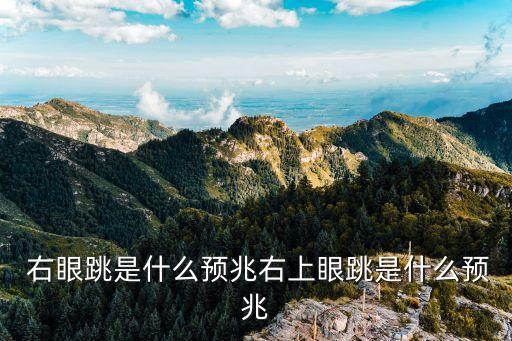  右眼跳是什么預兆右上眼跳是什么預兆