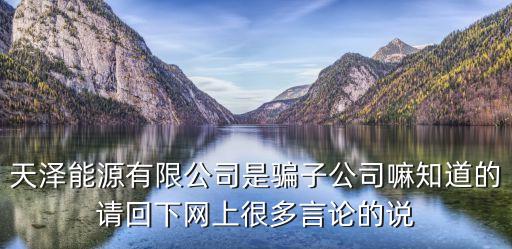 東莞天澤廠是做什么的，廣東天澤生態環境有限公司怎么樣