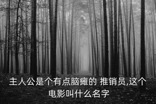 推銷(xiāo)員電影,《中國(guó)推銷(xiāo)員》電影主人公患腦癱卻成最好門(mén)童助理