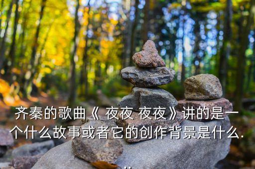 夜夜夜夜,試聽版《愛情多瑙河》:夜字的四次重復顯得更具詩意