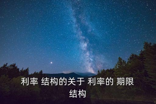  利率 結(jié)構(gòu)的關(guān)于 利率的 期限 結(jié)構(gòu)