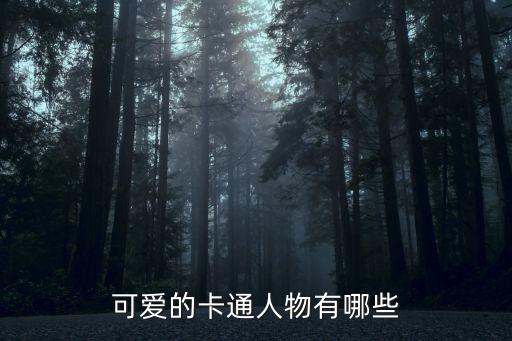 可愛的卡通，卡通有什么可愛的